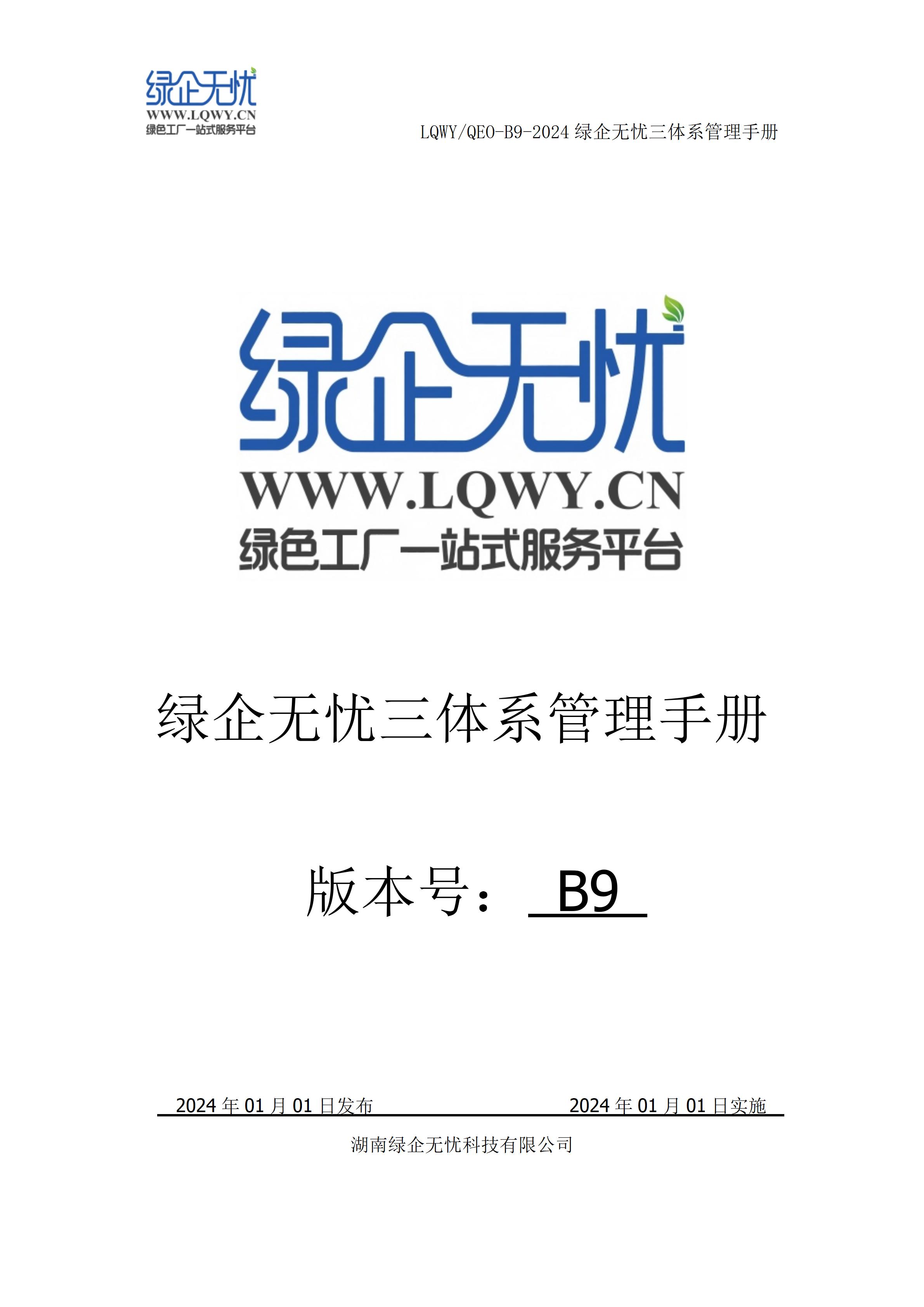 湖南绿企无忧科技有限公司