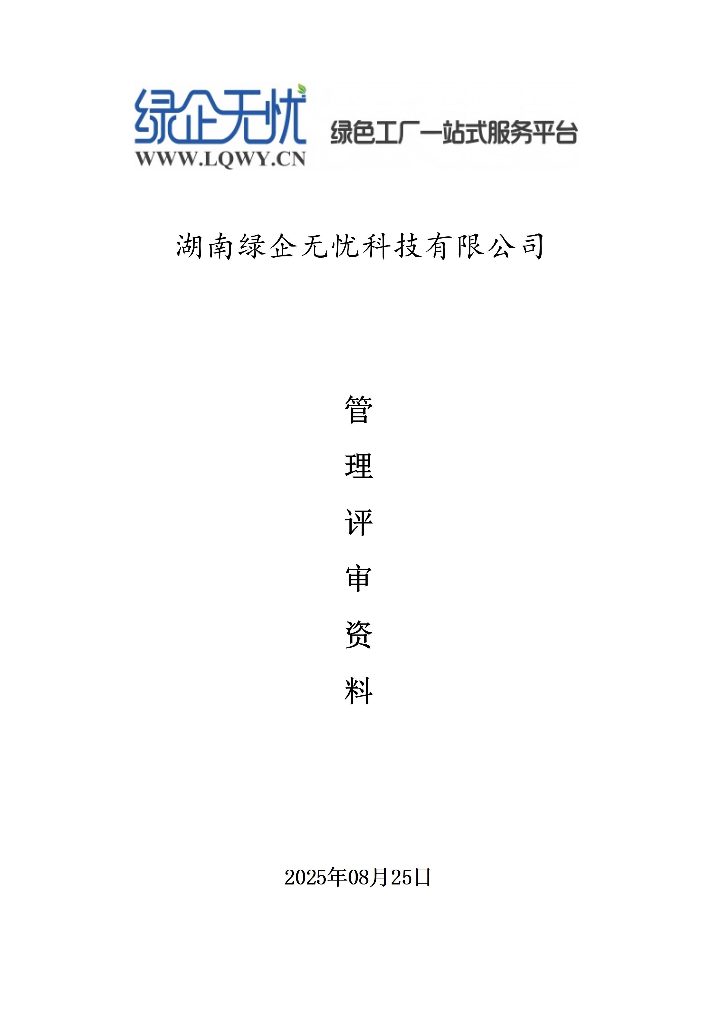 湖南绿企无忧科技有限公司